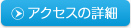 アクセスの詳細