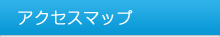 アクセスマップ