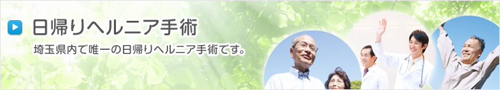 日帰りヘルニア手術