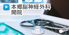 本郷脳神経外科開院