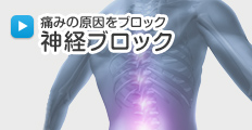 神経ブロック