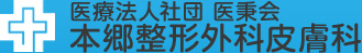 医療法人社団医秉会 本郷整形外科皮膚科