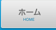 ホーム