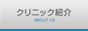 クリニック紹介