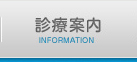 診療案内