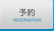 予約