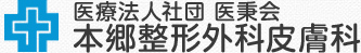 医療法人社団医秉会 本郷整形外科皮膚科