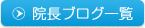 院長ブログ一覧
