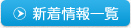 新着情報一覧