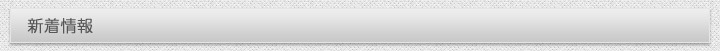 新着情報
