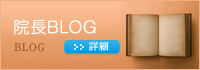 院長BLOG