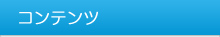 コンテンツ
