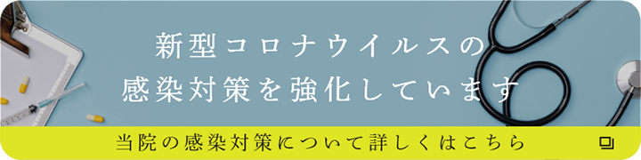 新型コロナウイルスの感染対策を強化しています